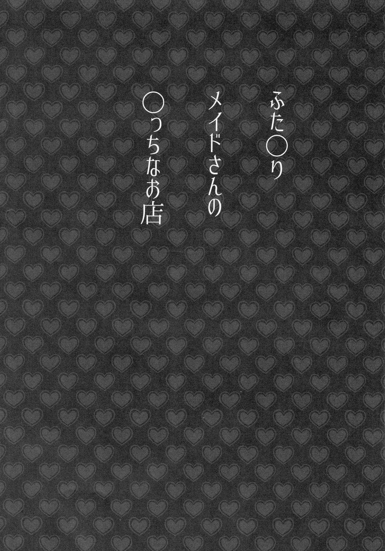 (閃華大合戦2018) [あねぽっと (あねぽっと)] ふた◯りメイドさんの◯っちなお店 (刀剣乱舞)