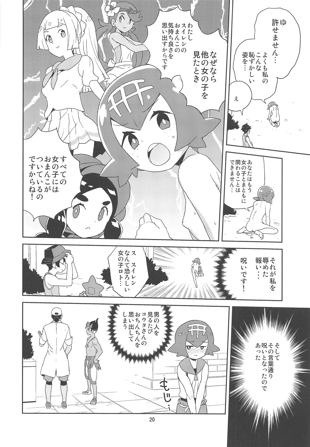 (C95) [全裸レストラン (縁山)] あ!野生のスイレンが飛び出してきた! (ポケットモンスター サン・ムーン)