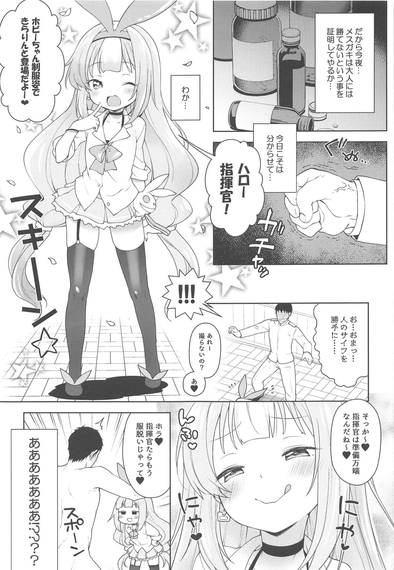 (C95) [かに家 (かにゃぴぃ)] 生意気なホビーちゃんに負けるはずがない本 (アズールレーン)