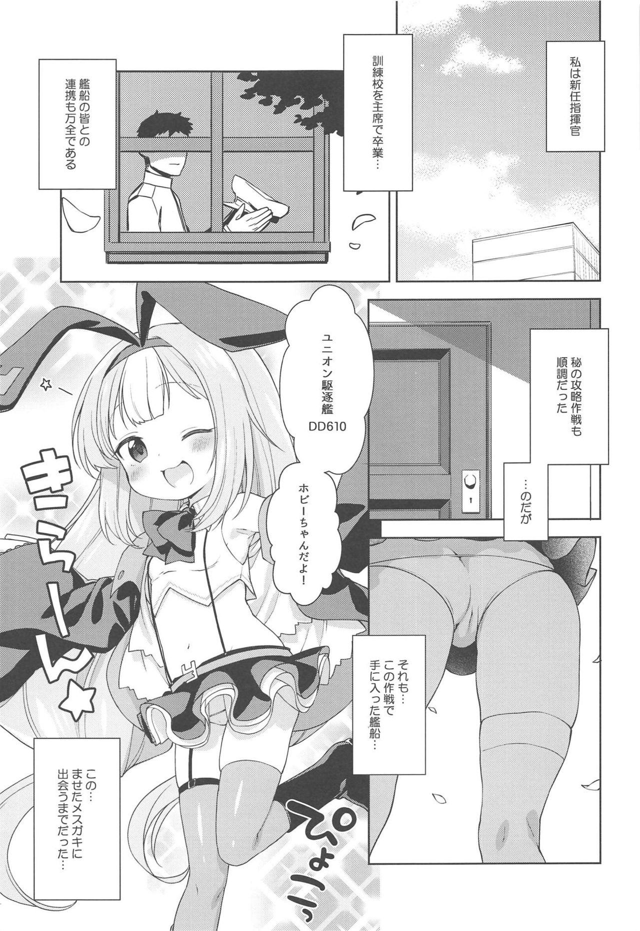 (C95) [かに家 (かにゃぴぃ)] 生意気なホビーちゃんに負けるはずがない本 (アズールレーン)