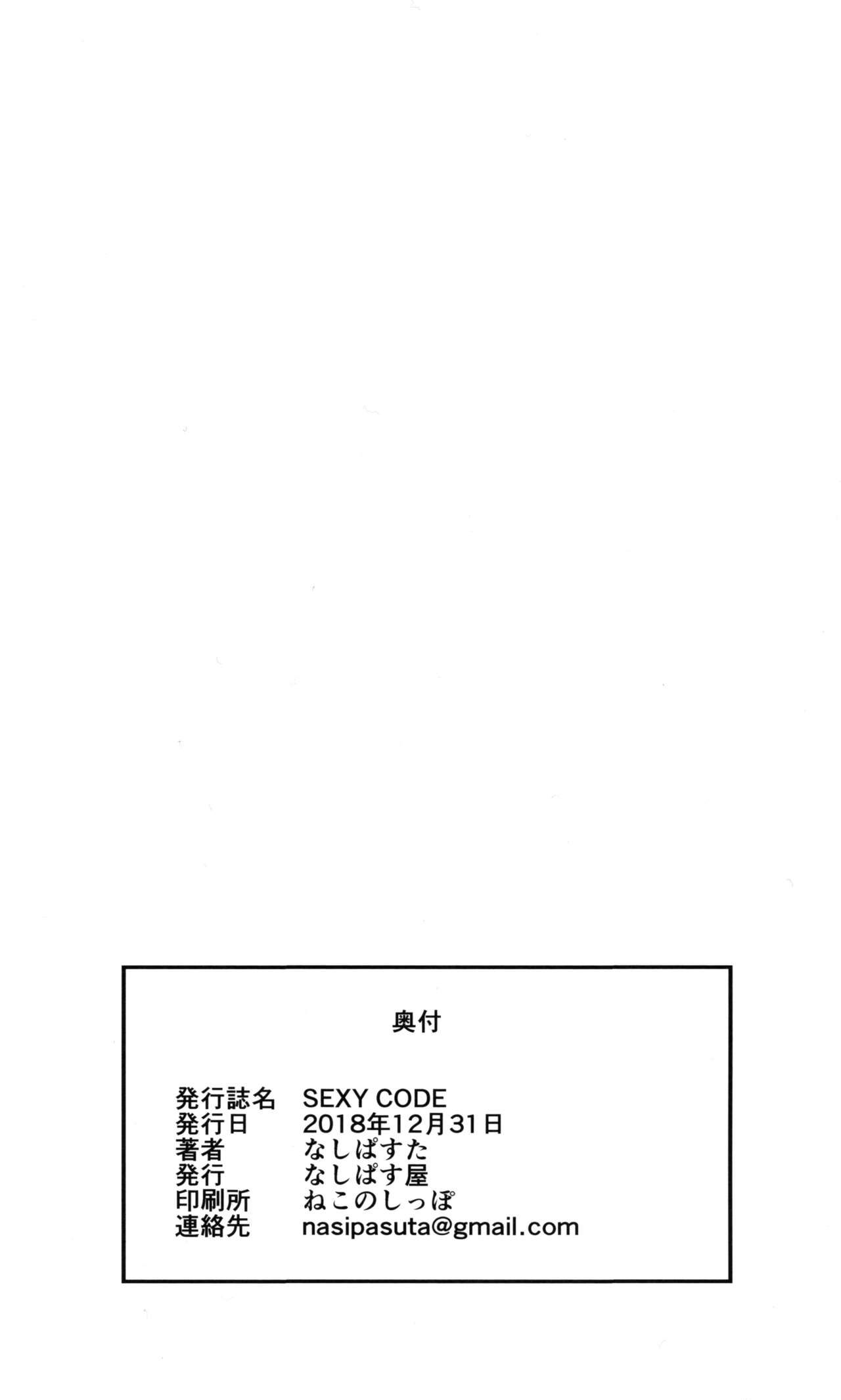 (C95) [なしぱす屋 (なしぱすた)] SEXY CODE (Fate/Grand Order) [中国翻訳]