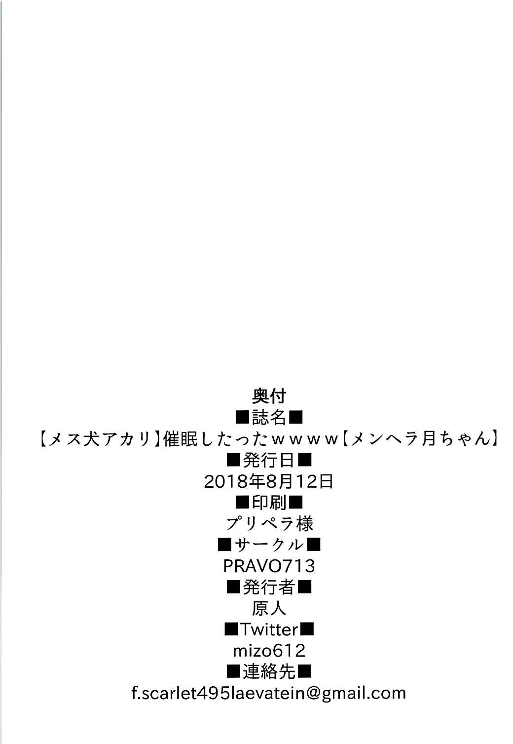 (C94) [PRAVO713 (原人)] 【メス犬アカリ】催眠したったwwww【メンヘラ月ちゃん】 (輝夜月、ミライアカリ) [中国翻訳]