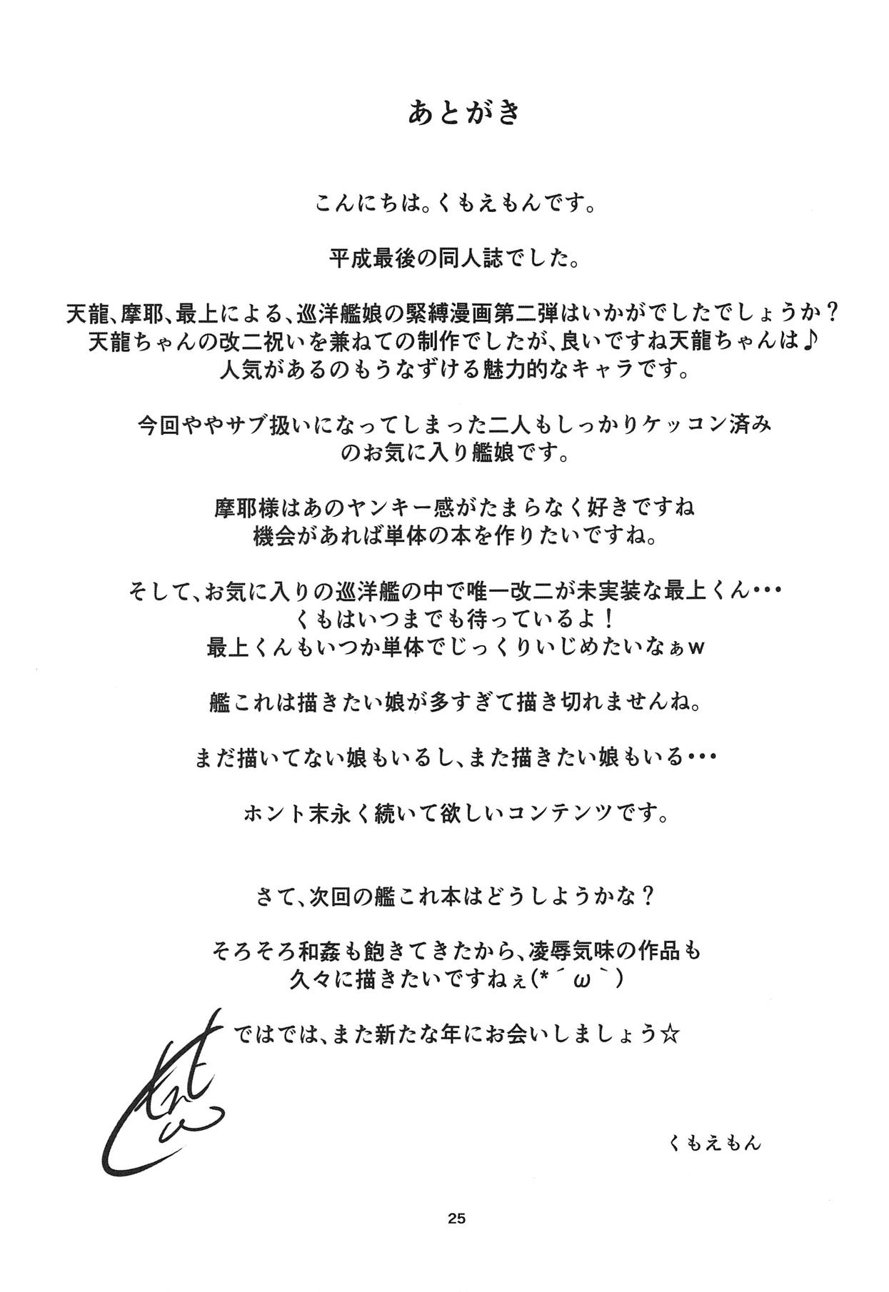 (C95) [あらくの☆まにあ (くもえもん)] 艦娘緊縛録 天龍 摩耶 最上 編 (艦隊これくしょん -艦これ-)