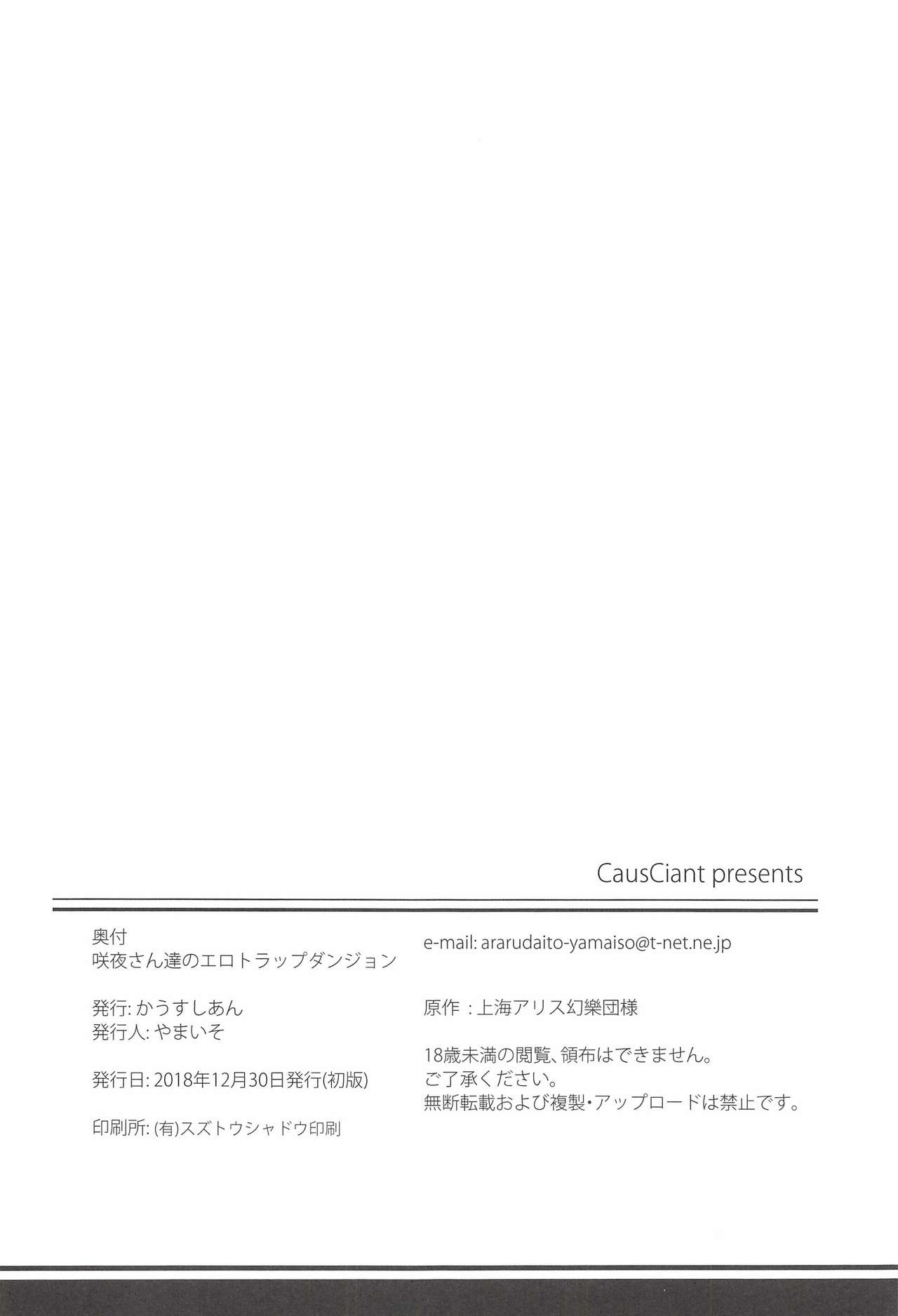 (C95) [かうすしあん (やまいそ)] 咲夜さん達のエロトラップダンジョン (東方Project)