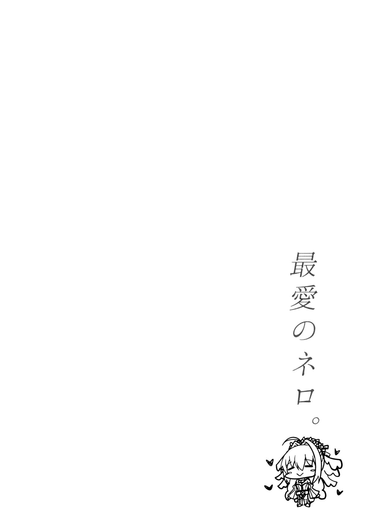 (C95) [たいけん部！ (大気KEN)] 最愛のネロ。 (Fate/Grand Order) [中国翻訳]