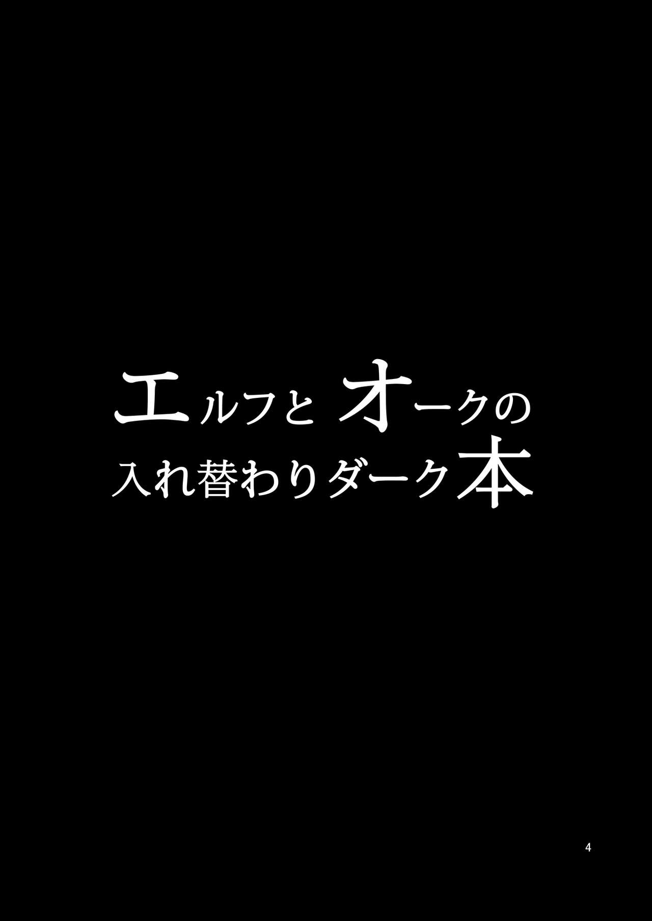 [いわした書店 (いわした)] エルフとオークの入れ替わりダーク本 [DL版]