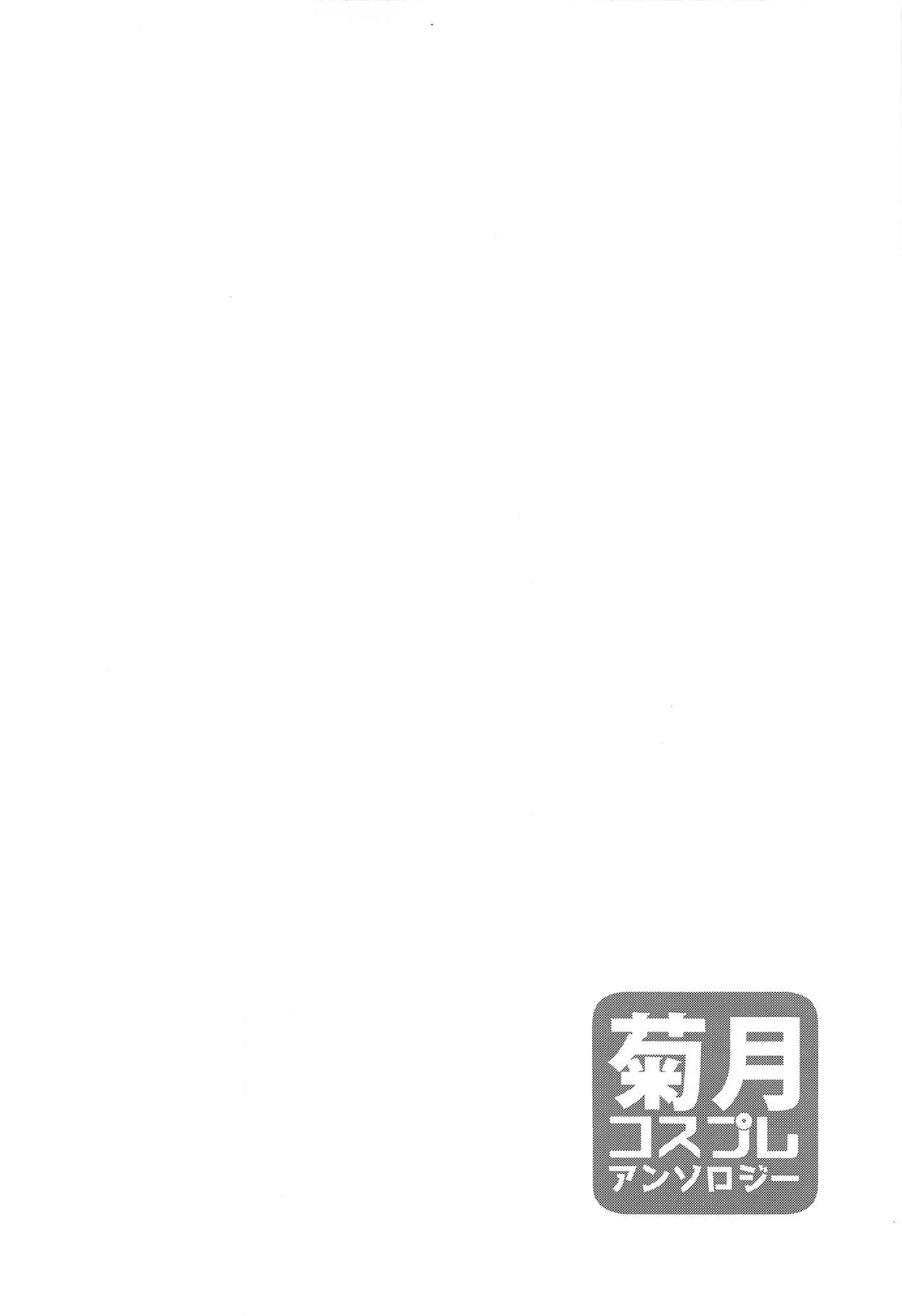 (C95) [ぬるぽぷらす (よろず)] 菊月コスプレアンソロジー (艦隊これくしょん -艦これ-)
