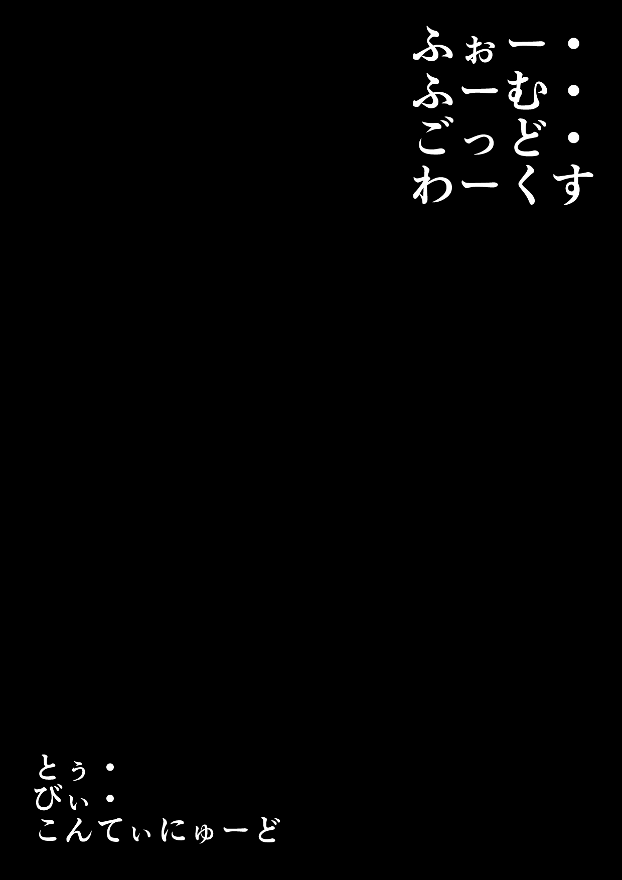 [垂涎の耳 (とろ越知)] ふぉー・ふーむ・ごっど・わーくす