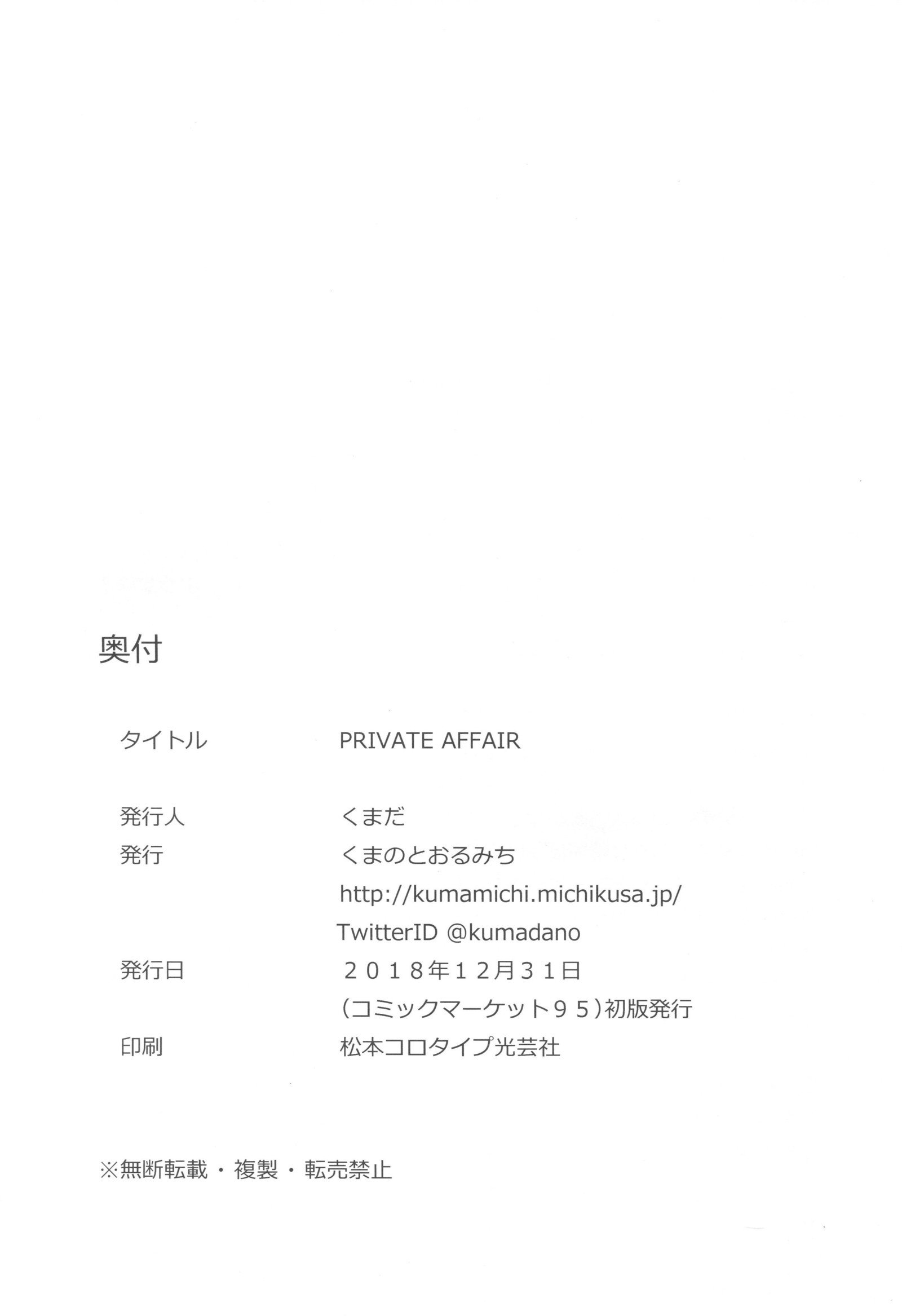 プライベートアフェア