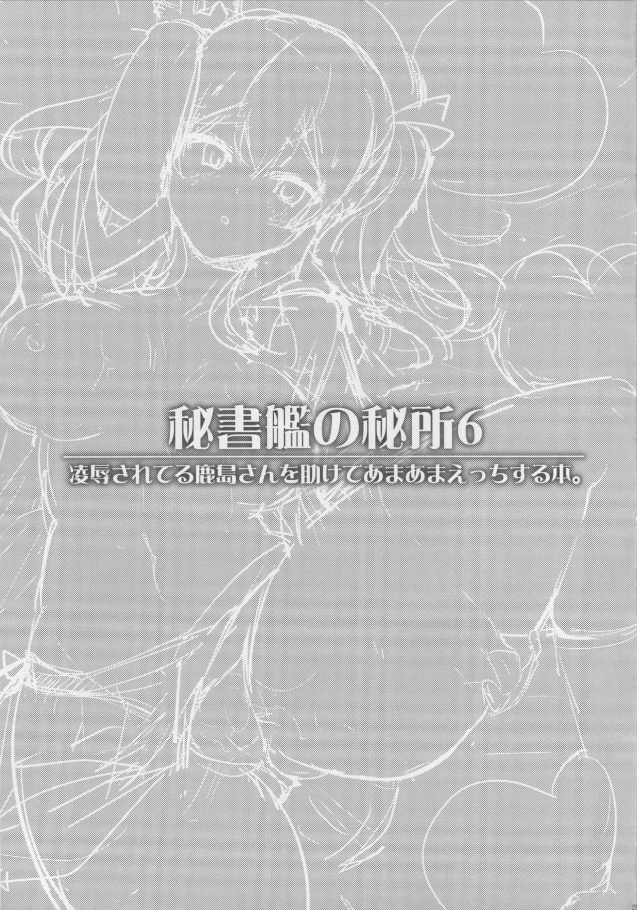 秘書の秘書6-両条秘書鹿島さんをたすけてあまあまエッチする本。