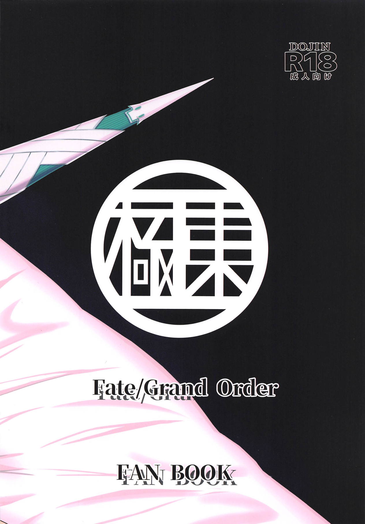 (C95) [極東工務店 (菊のすけまる)] GIRLFriend's 16 (Fate/Grand Order)