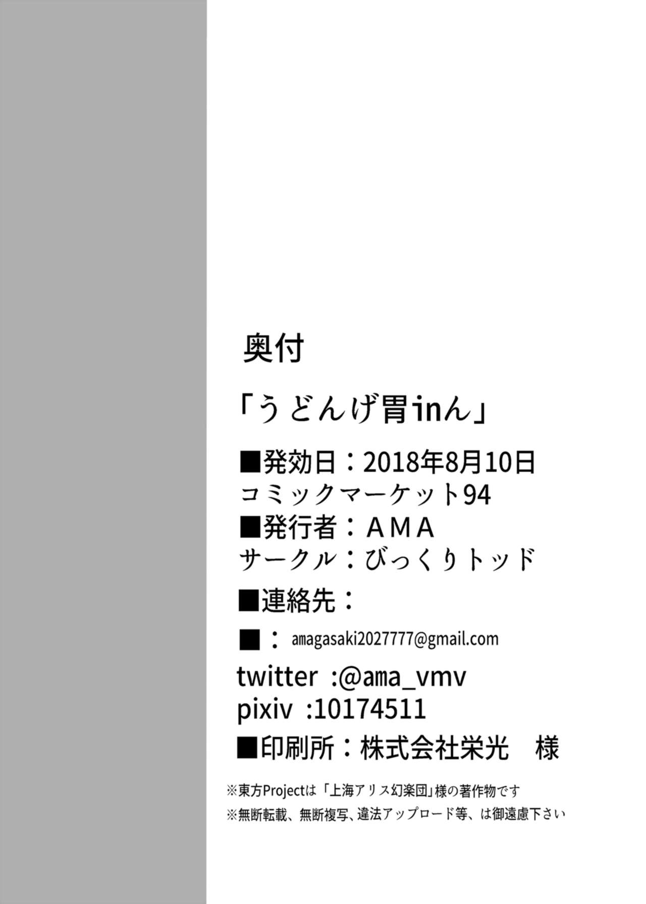 [びっくりトッド (AMA)] うどんげ胃inん (東方Project) [DL版]