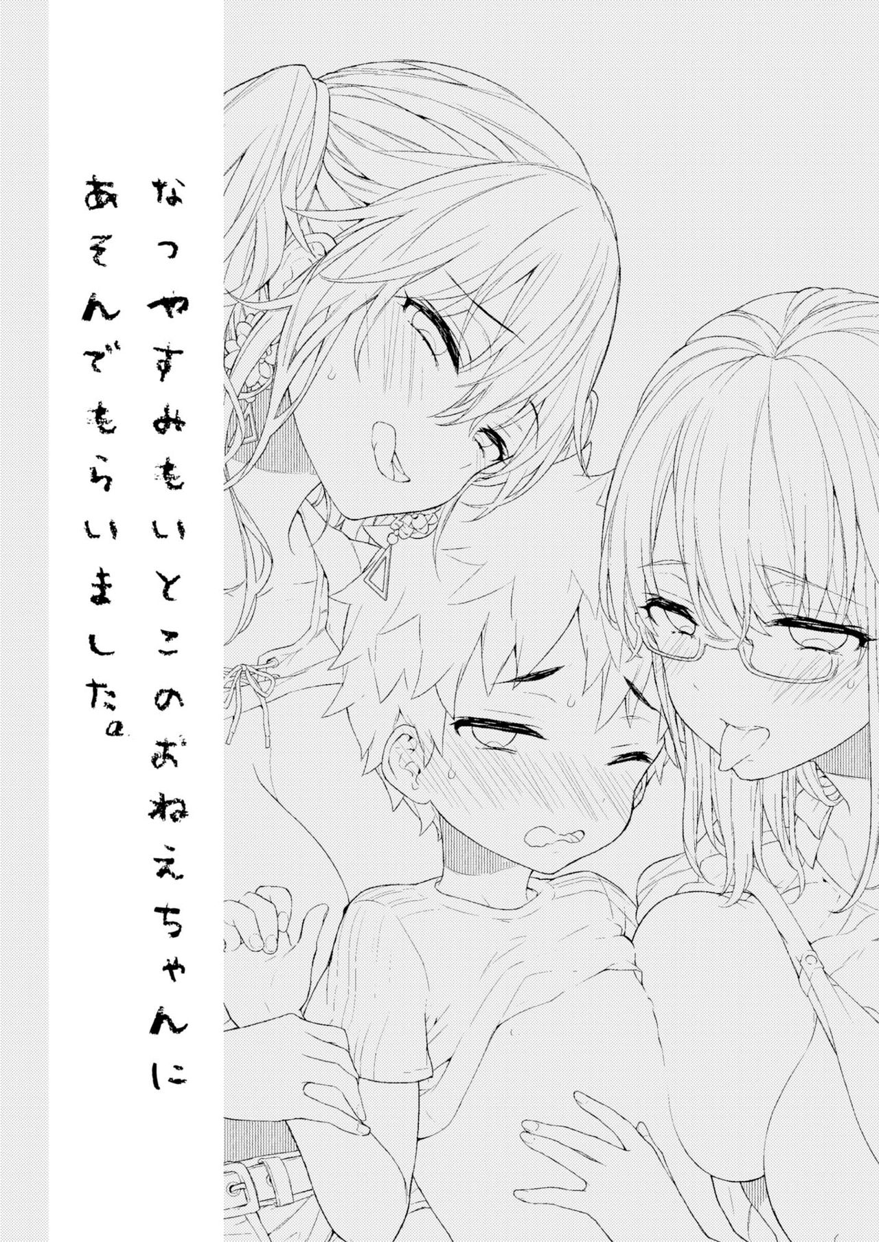 [紺色ドロップス (森島コン)] なつやすみもいとこのおねえちゃんにあそんでもらいました。 [DL版]