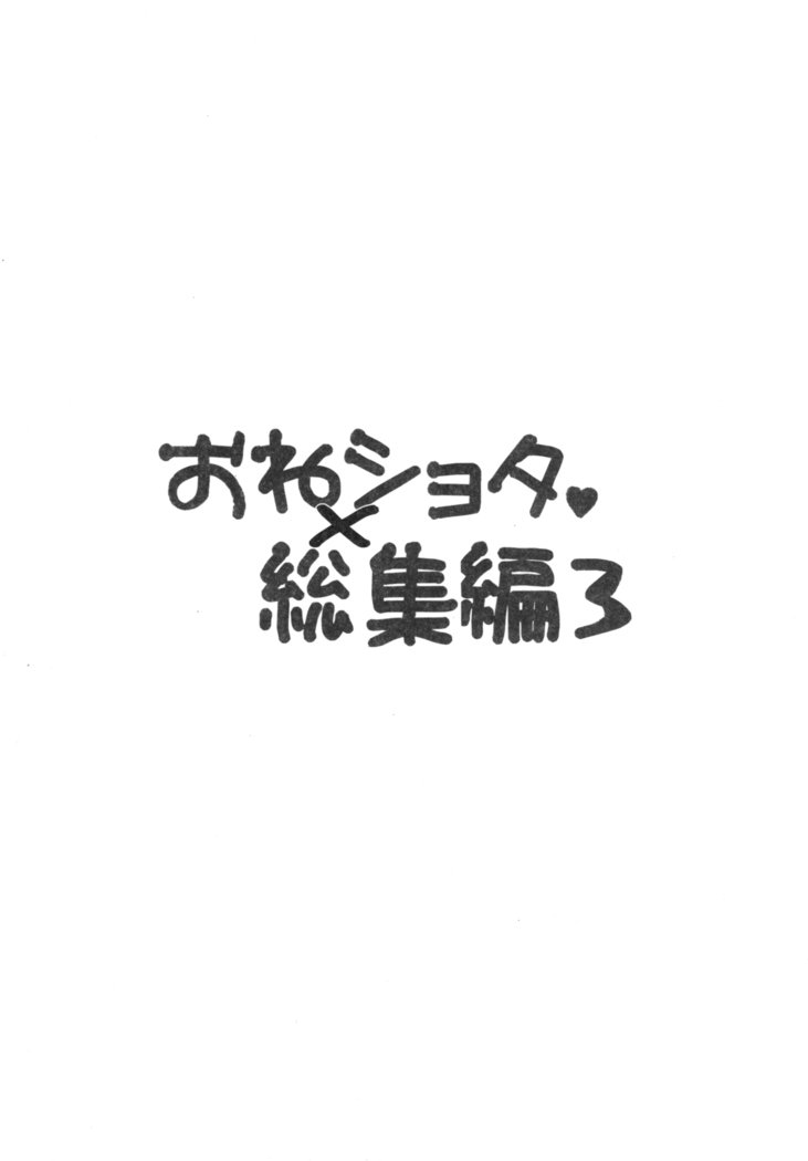 おねショタ総集編3