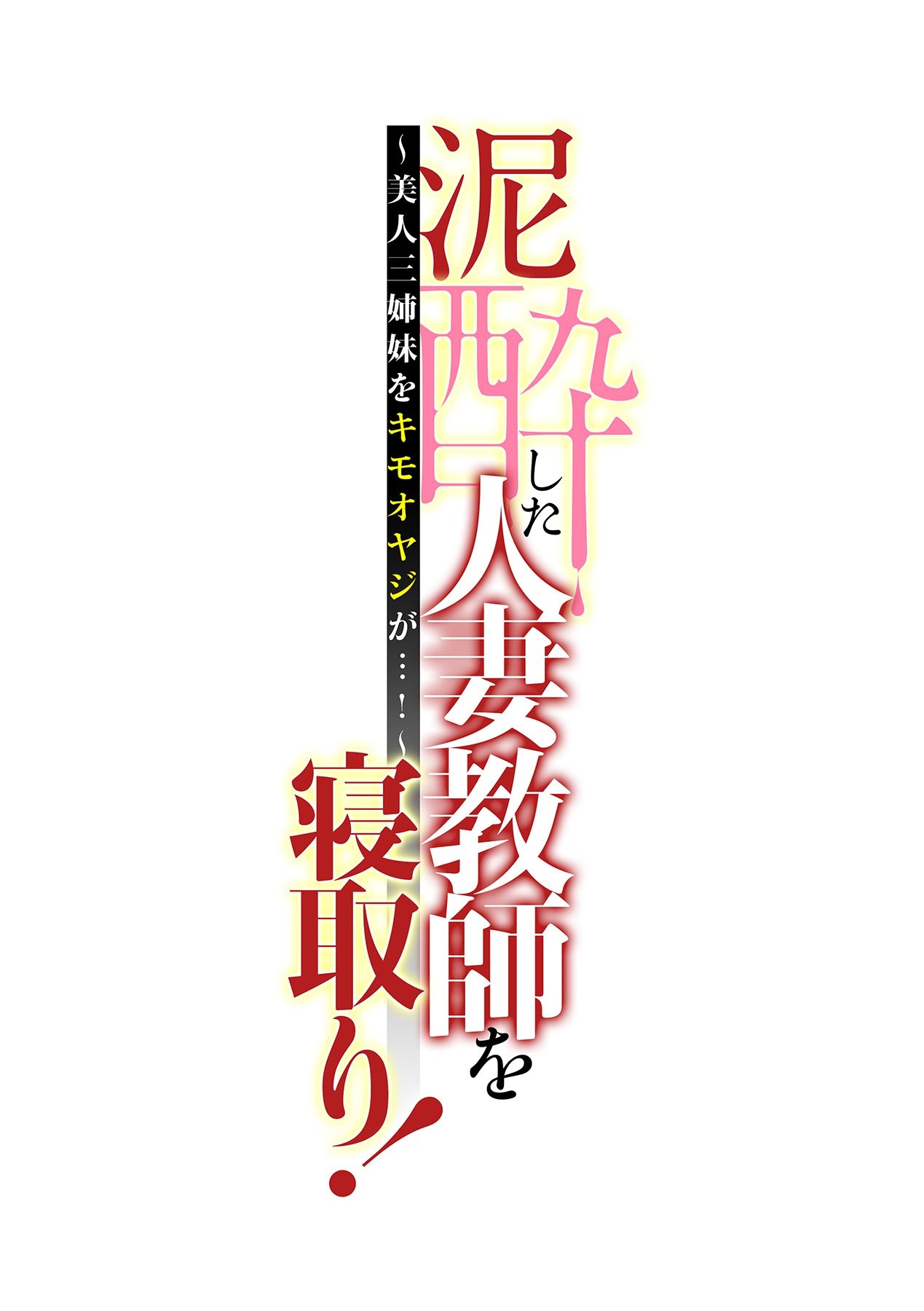 [辰波要徳, kupa] 泥酔した人妻教師を寝取り！～美人三姉妹をキモオヤジが…！～ 第1-5話 [DL版]