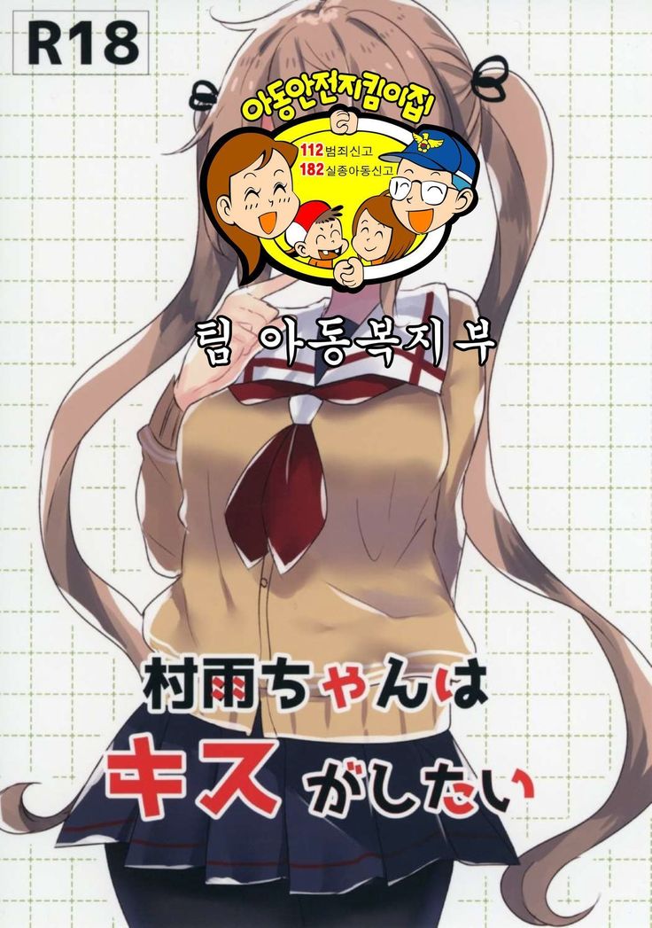 むらさめちゃんはキスがしたたい