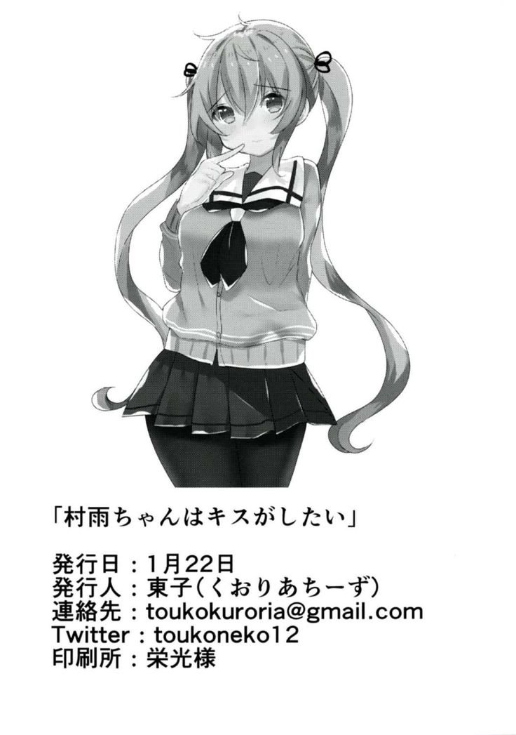 むらさめちゃんはキスがしたたい