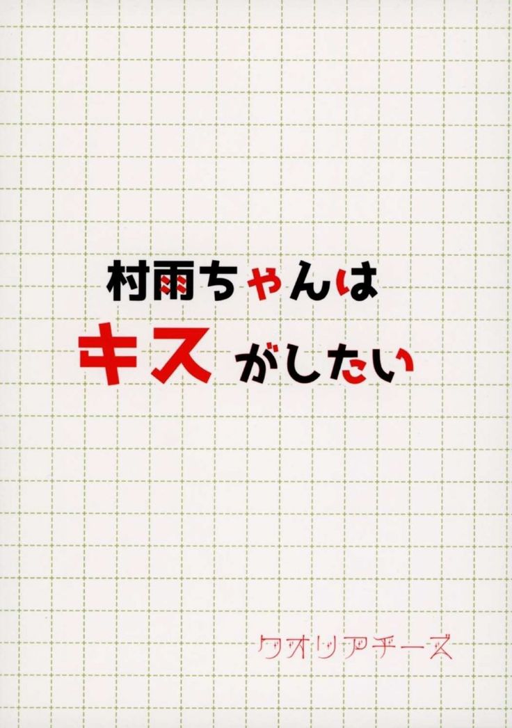 むらさめちゃんはキスがしたたい