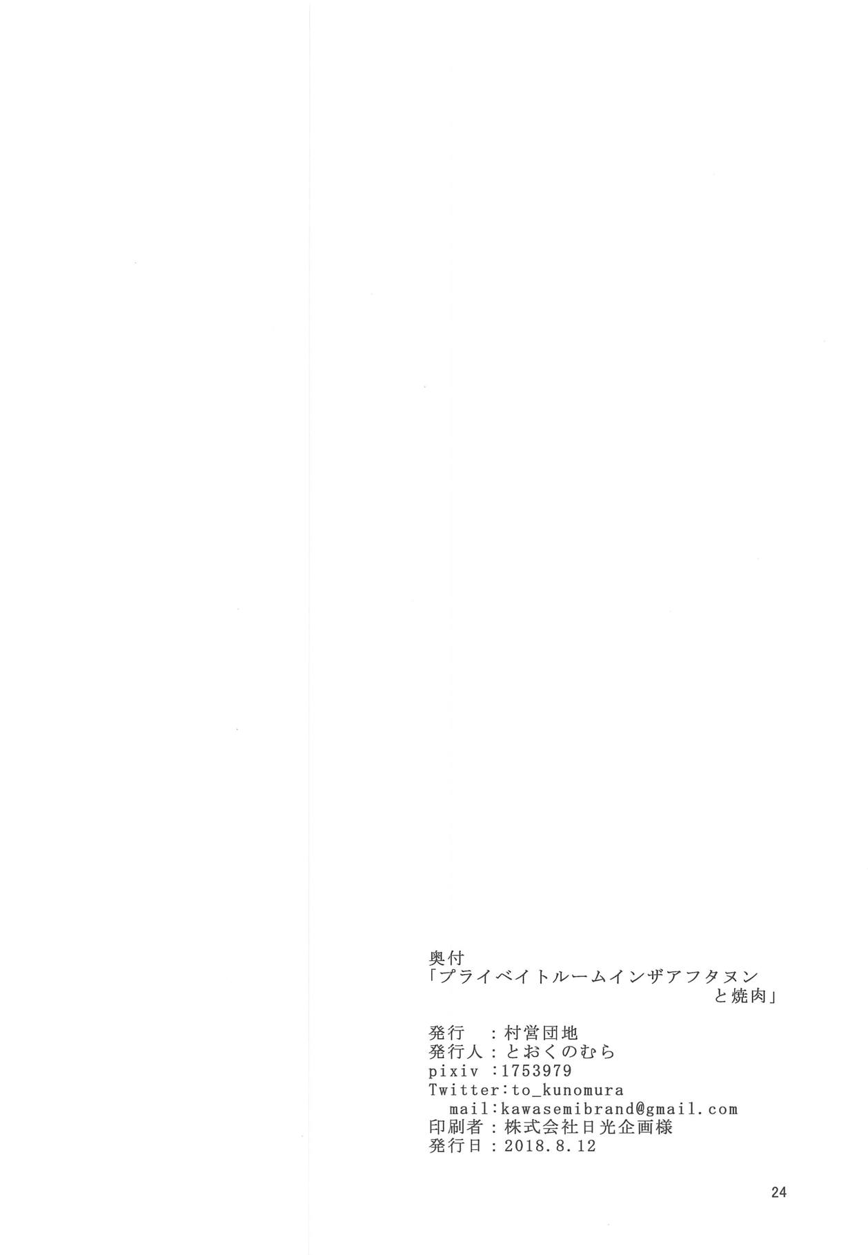 (C94) [村営団地 (とおくのむら)] プライベイトルームインザアフタヌンと焼肉 (艦隊これくしょん -艦これ-)
