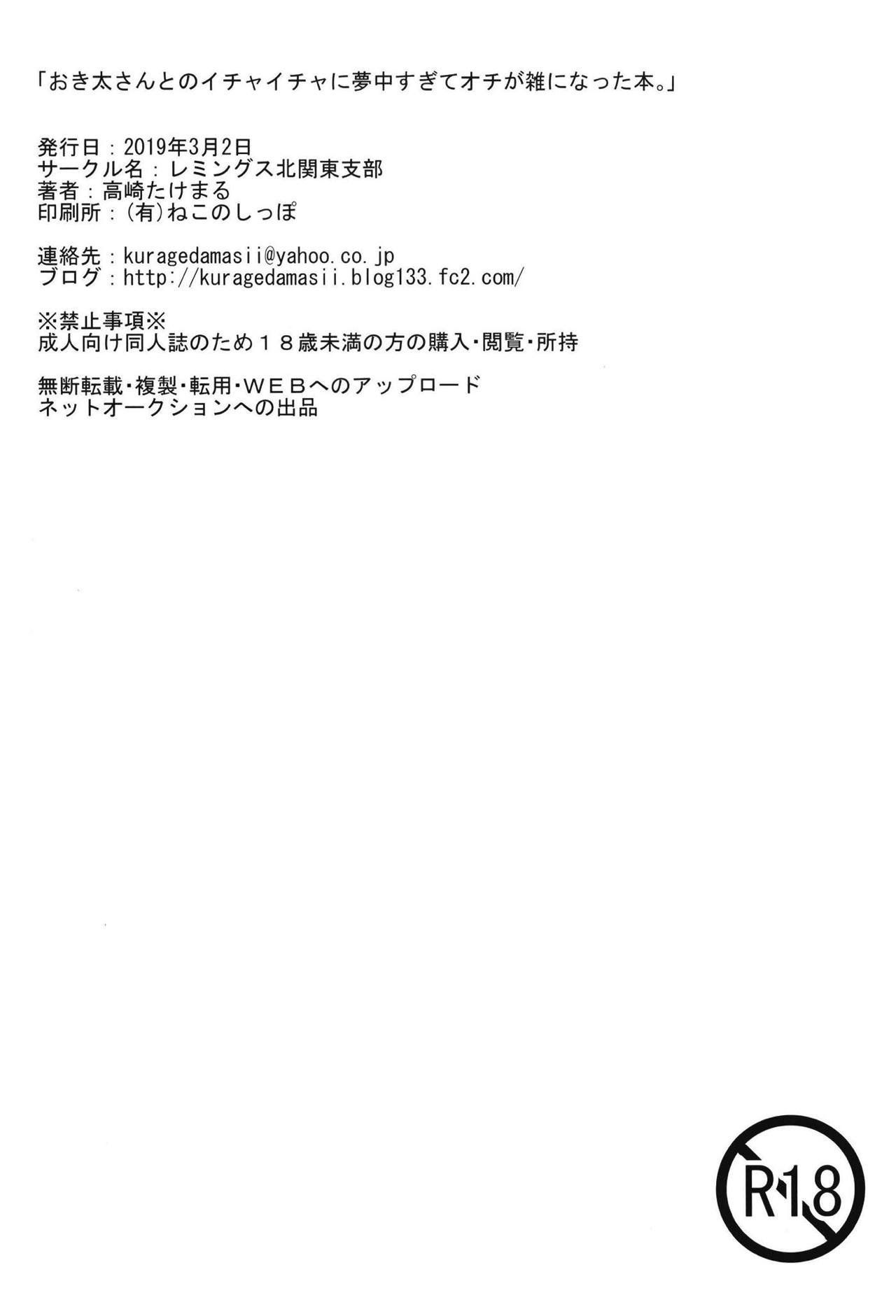 [レミングス北関東支部 (高崎たけまる)] おき太さんとのイチャイチャに夢中すぎてオチが雑になった本。 (Fate/Grand Order)