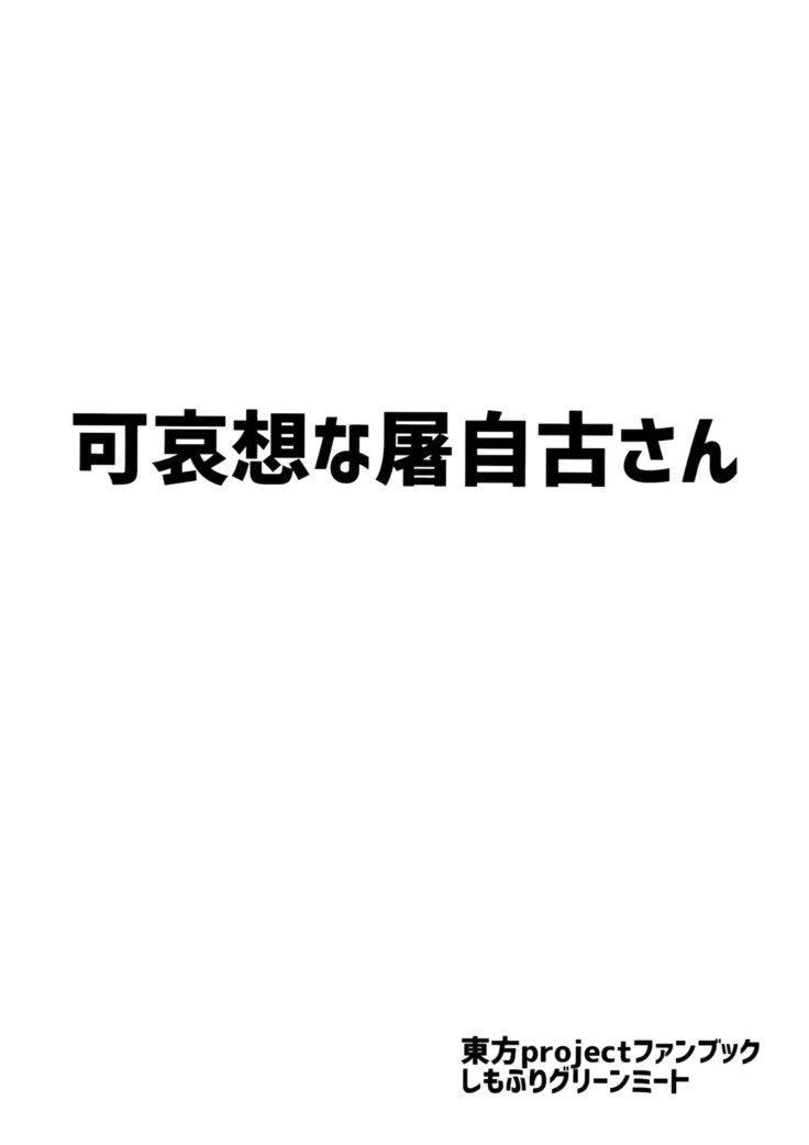 カワイソウナトジコさん