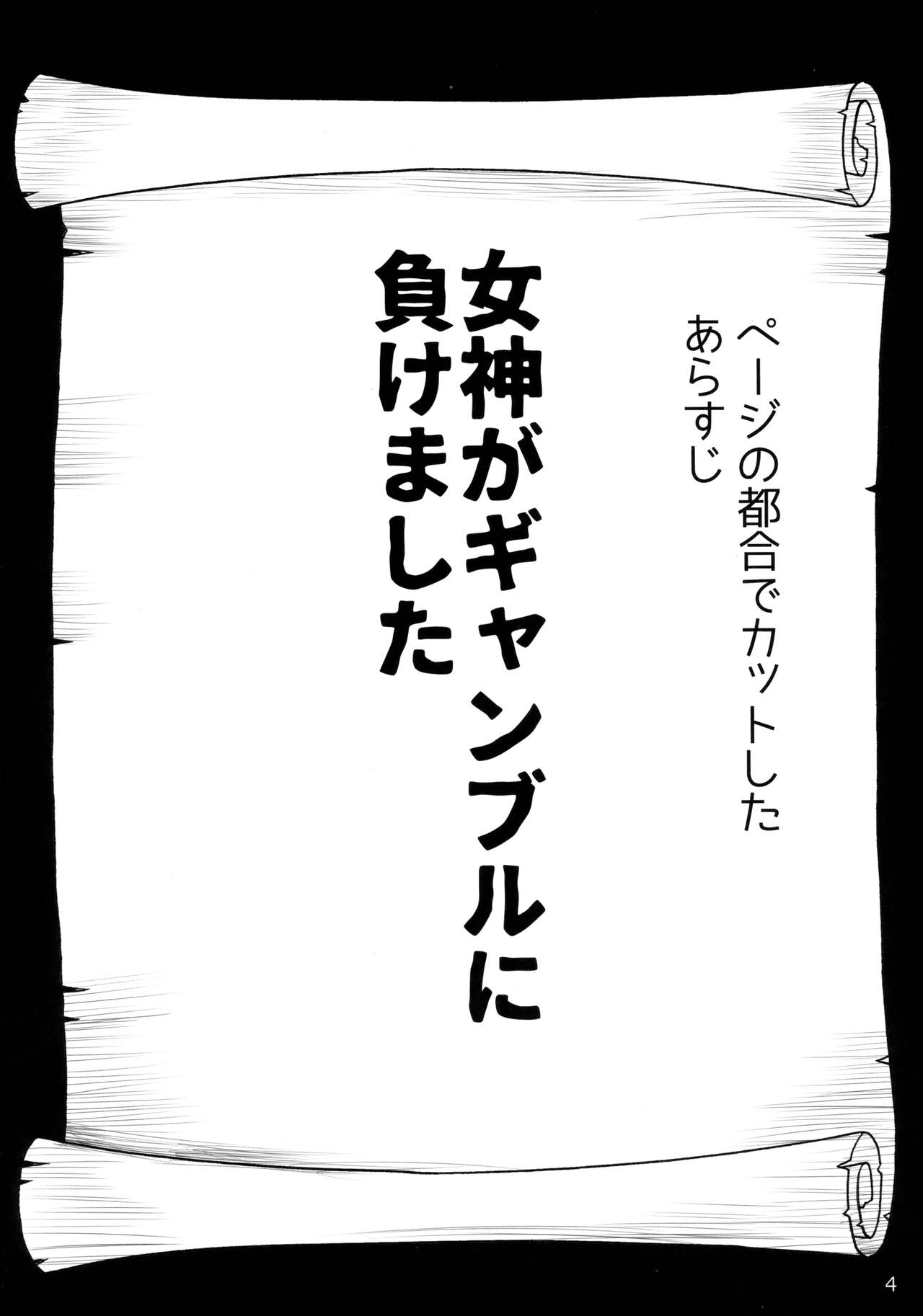 (C92) [ワッフル同盟犬 (田中竕)] 女神がギャンブルに負けるわけないじゃない (この素晴らしい世界に祝福を!)