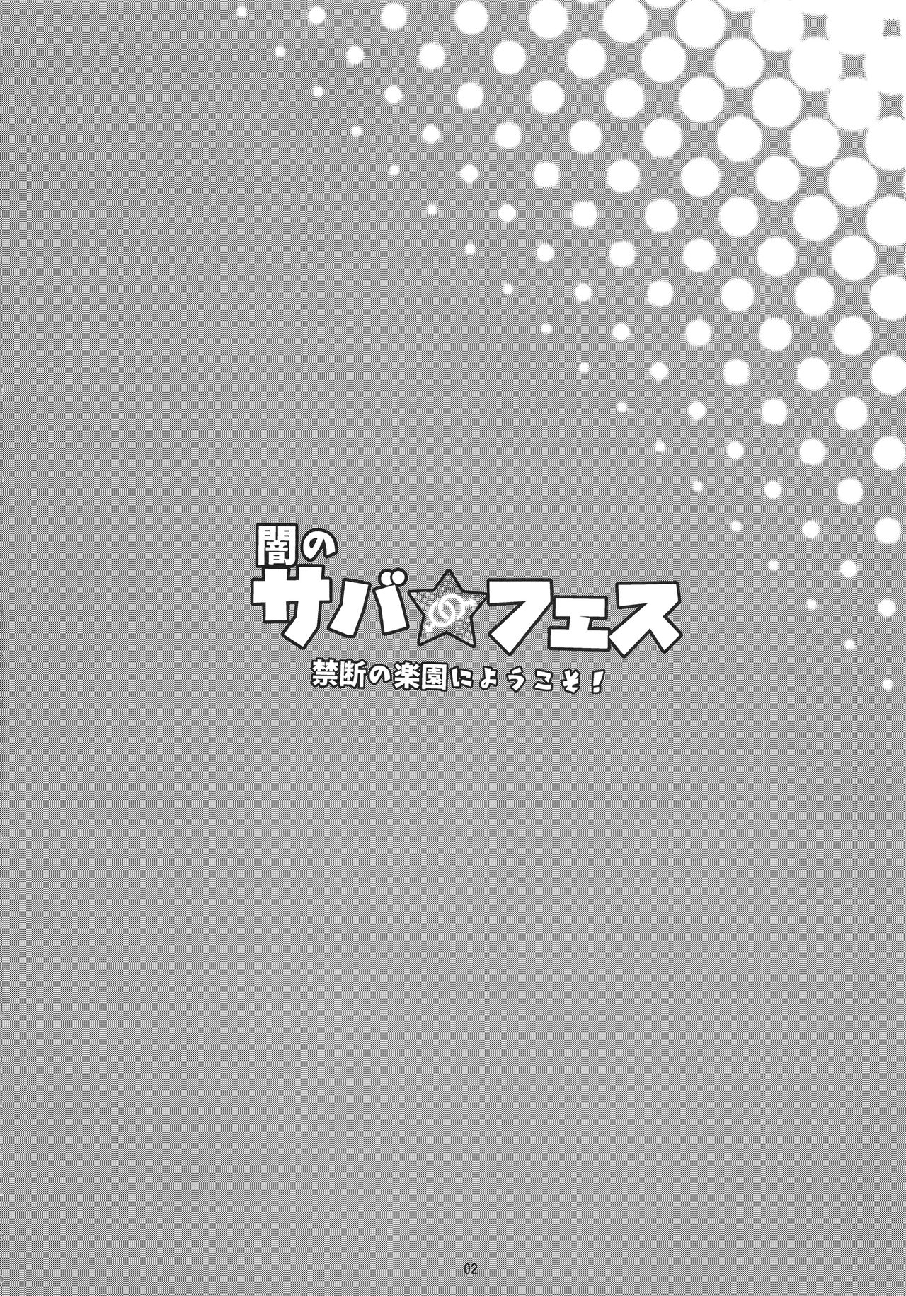 (C95) [淫乱少年 (ジャイロウ)] 闇のサバ★フェス 禁断の楽園にようこそ! (Fate/Grand Order)