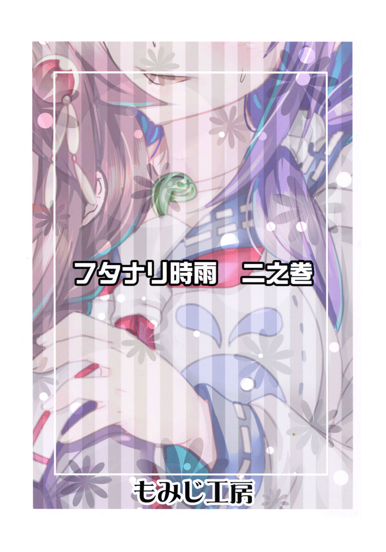 (C90) [もみじ工房 (モアイ店長)] フタナリ時雨 大鯨襲来 (艦隊これくしょん -艦これ-)