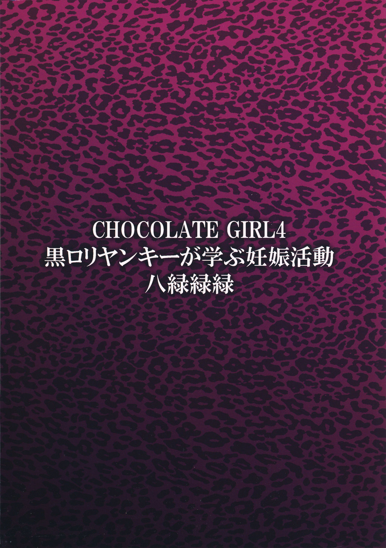 (COMIC1☆13) [八緑緑緑 (棘棘)] CHOCOLATE GIRL4 黒ロリヤンキーが学ぶ妊娠活動