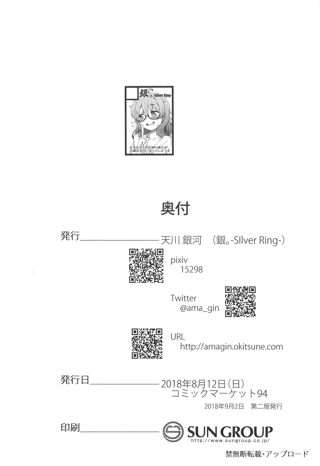 (こみトレ32) [銀。-Silver Ring- (天川銀河)] 荒木比奈との聖地巡礼がお泊りデートになる本 (アイドルマスター シンデレラガールズ)