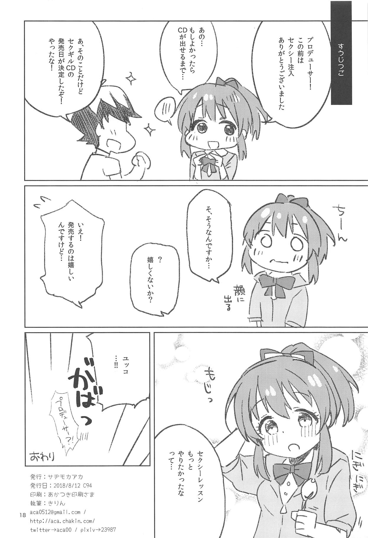 (C94) [サヂモカアカ (きりん)] かえしてセクシーぱわー! (アイドルマスター シンデレラガールズ)