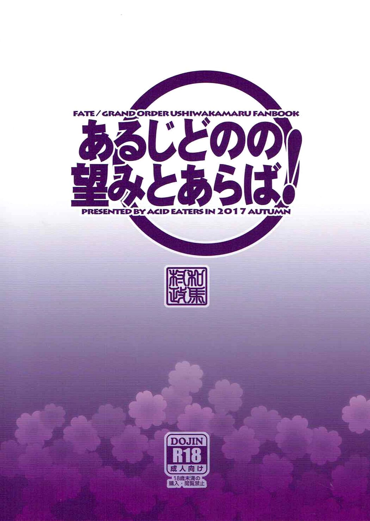 [ACID EATERS (和馬村政)] あるじどのの望みとあらば! (Fate/Grand Order) [英訳]