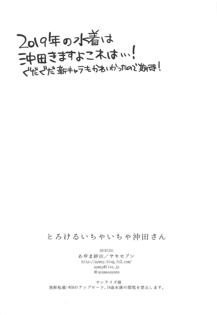 とろける一茶沖田さん