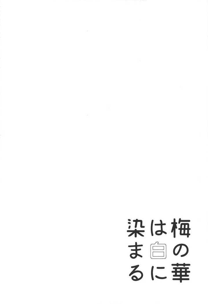 梅の華は白に染まる