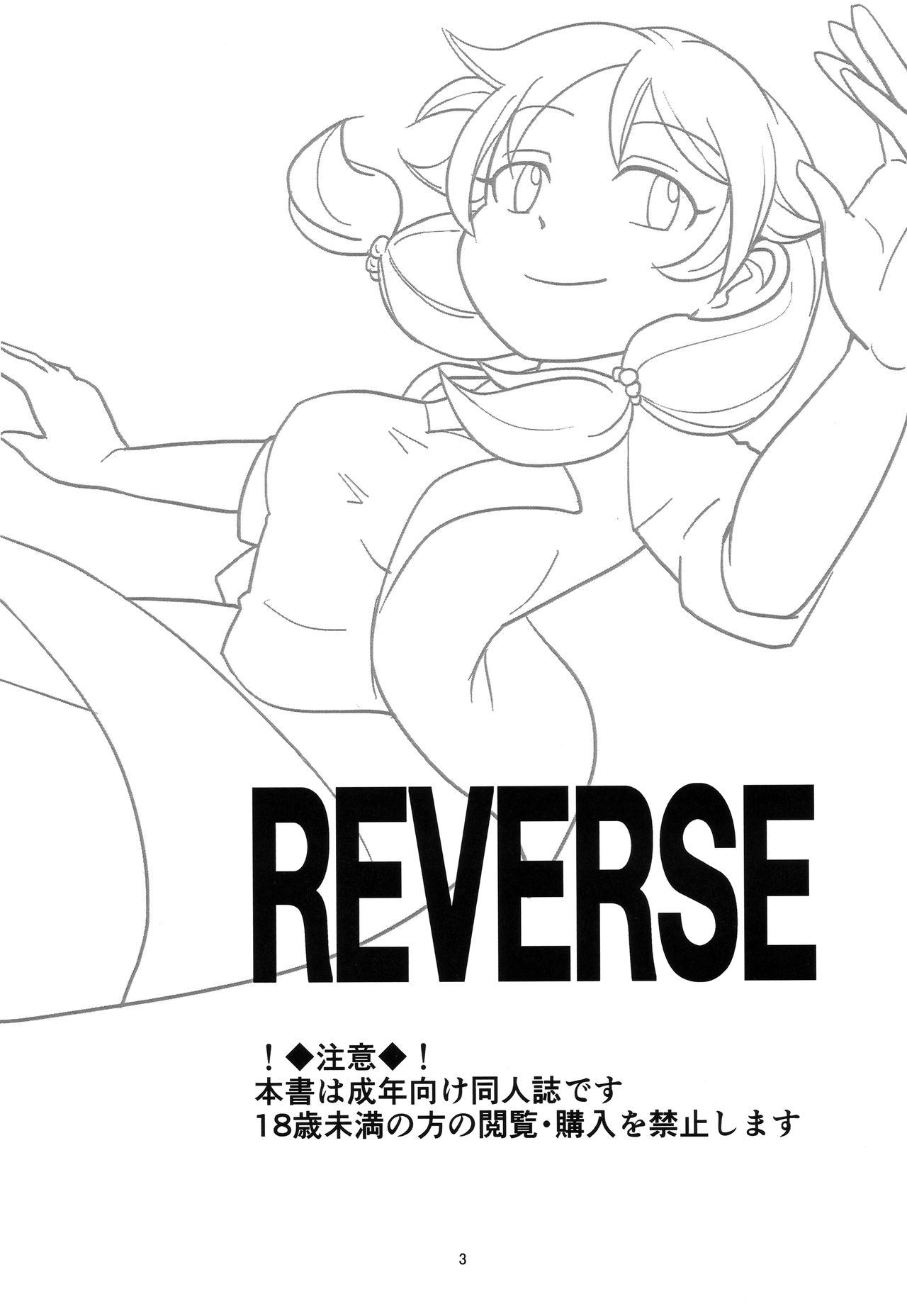 (C95) [第３サブリ (鯵)] REVERSE (アイドルマスター シンデレラガールズ)
