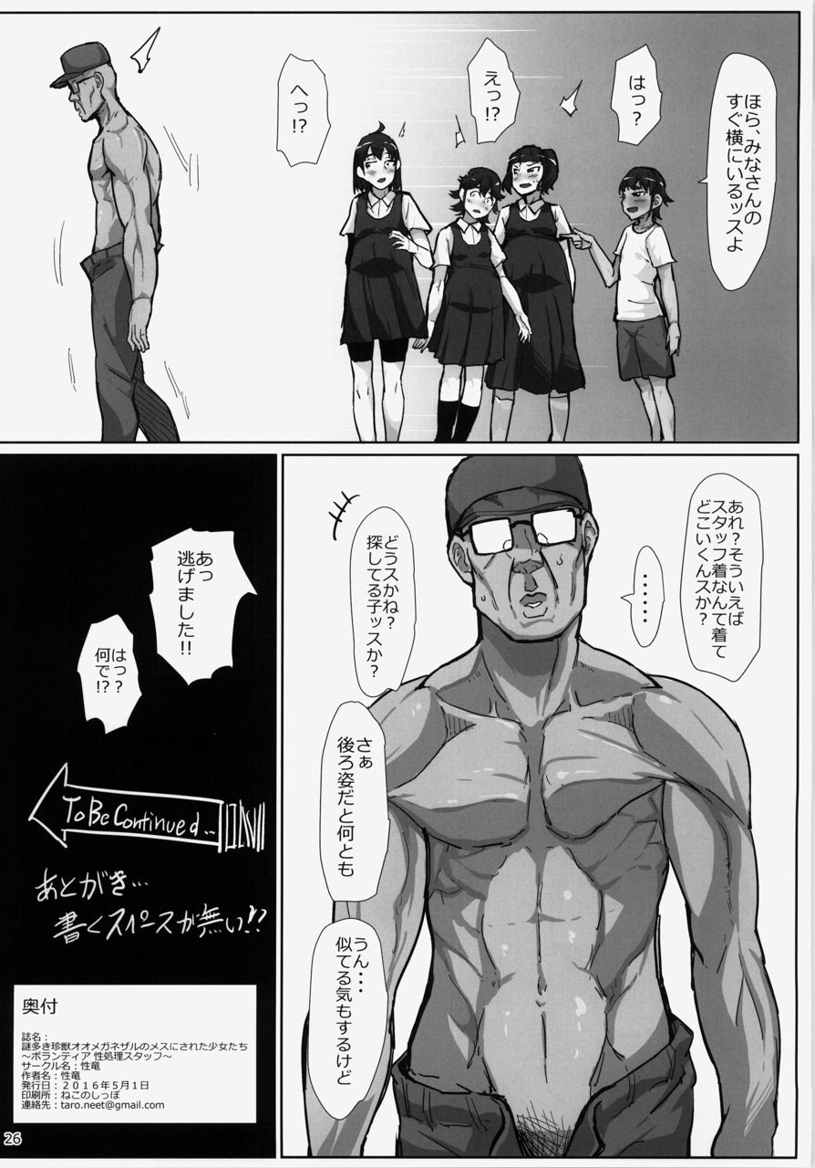 [性竜 (性竜)] 謎多き珍獣オオメガネザルのメスにされた少女たち〜ボランティア 性処理スタッフ〜 [DL版]