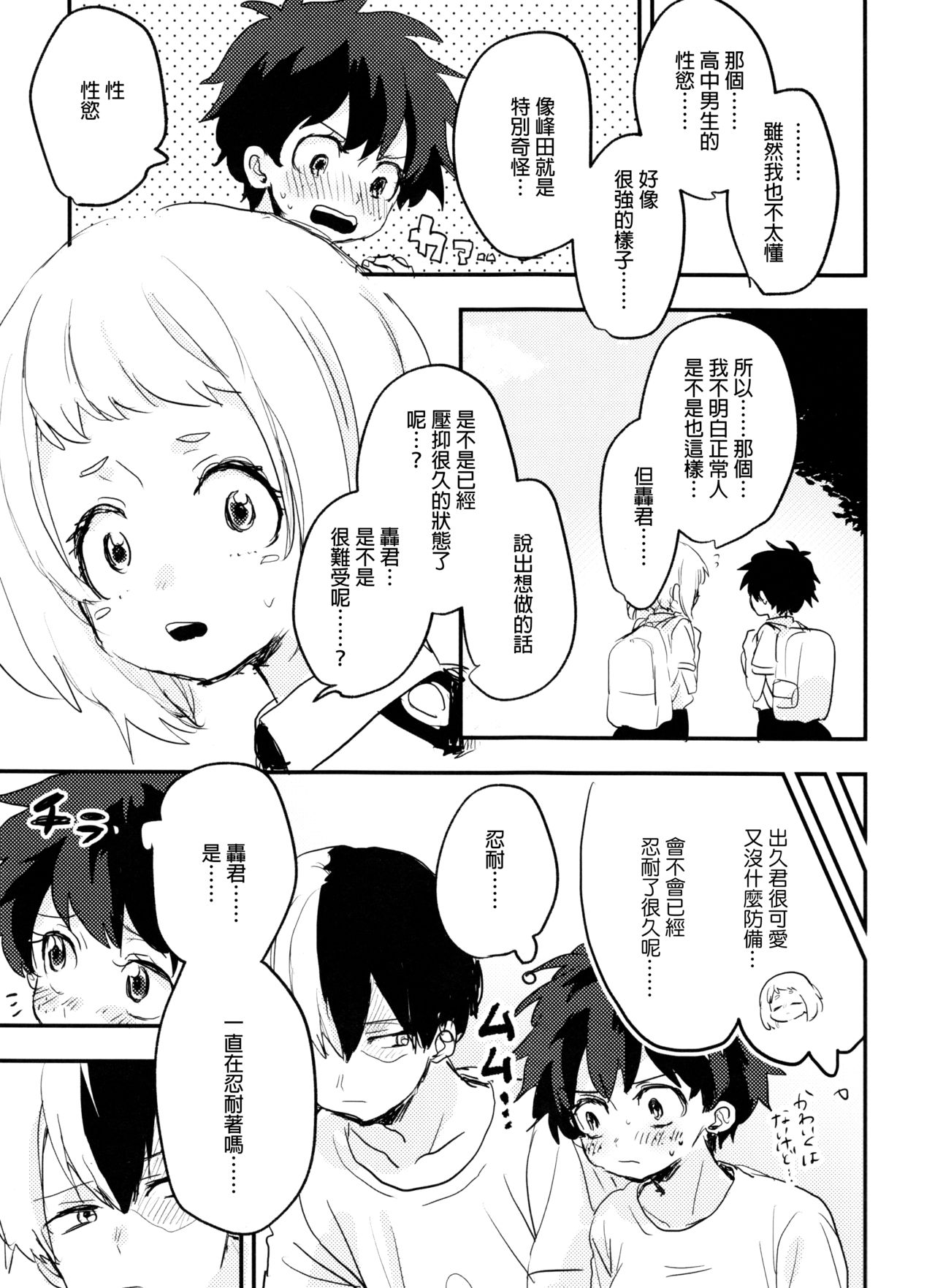 (どうやら出番のようだ!14) [ひらり] まてができるとどろきくんと (僕のヒーローアカデミア) [中国翻訳]