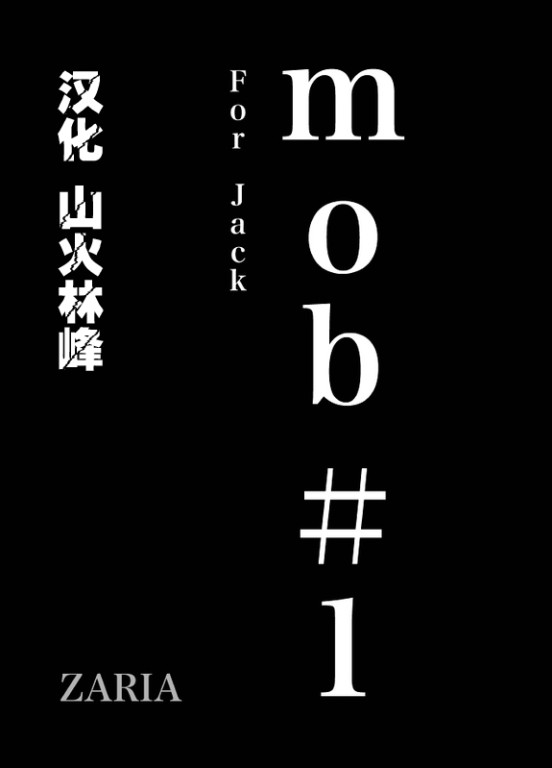 [ZARIA (座裏屋蘭丸)] mob#1 for Jack [中国翻訳]