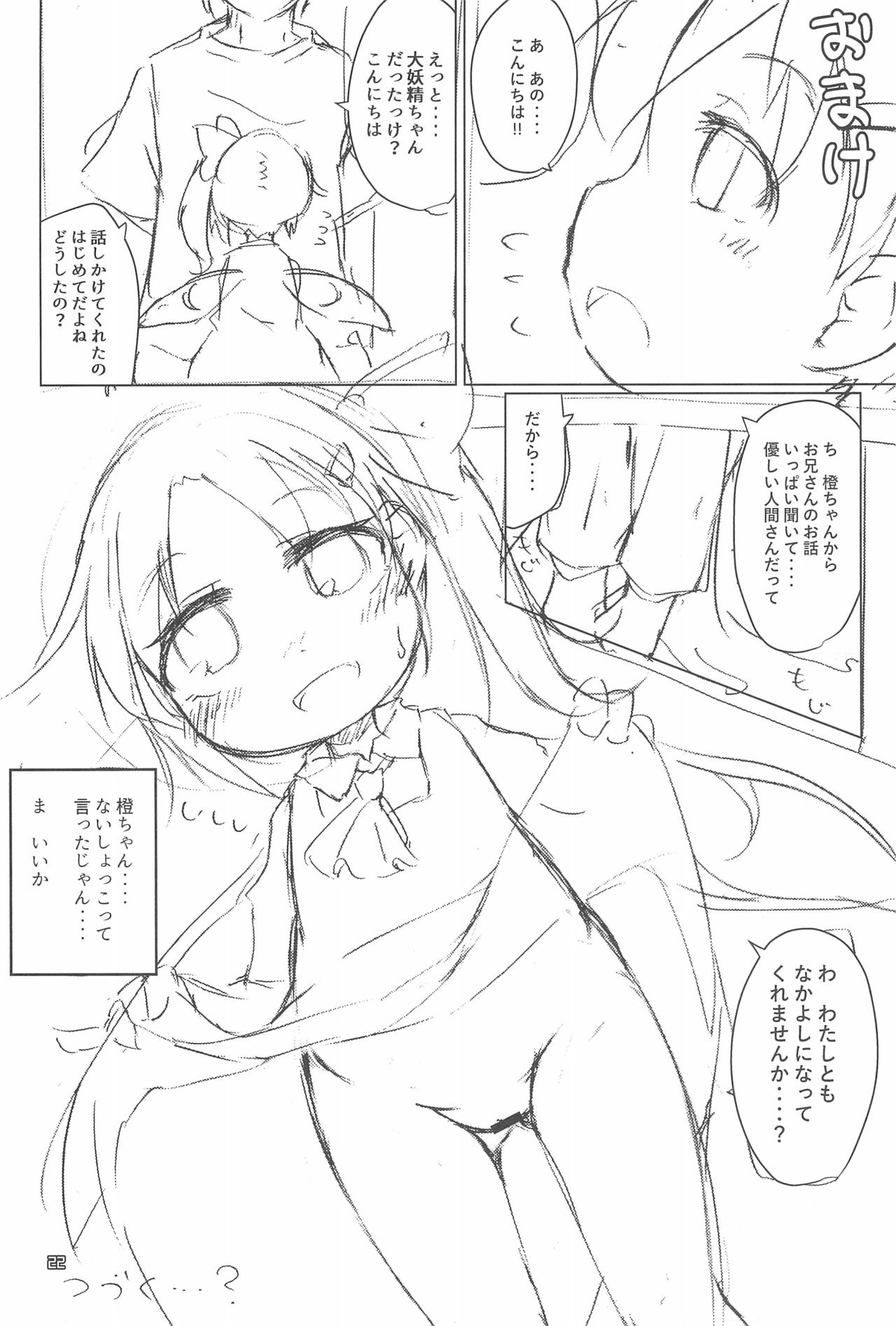 (名華祭13) [もふしっぽらぼ (なかむらすばる)] JS橙 (東方Project)