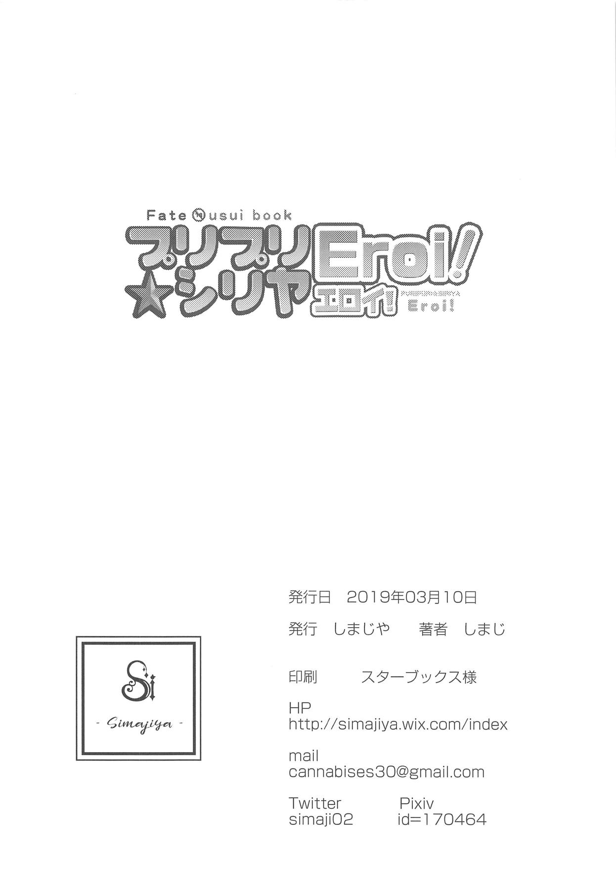 (サンクリ2019 Spring) [しまじや (しまじ)] プリプリ☆シリヤEroi! (Fate/kaleid liner プリズマ☆イリヤ)