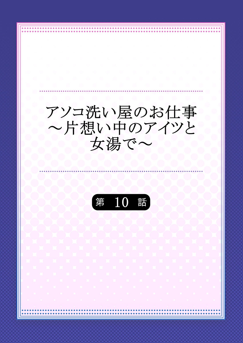 [トヨ] アソコ洗い屋のお仕事～片想い中のアイツと女湯で～(10)