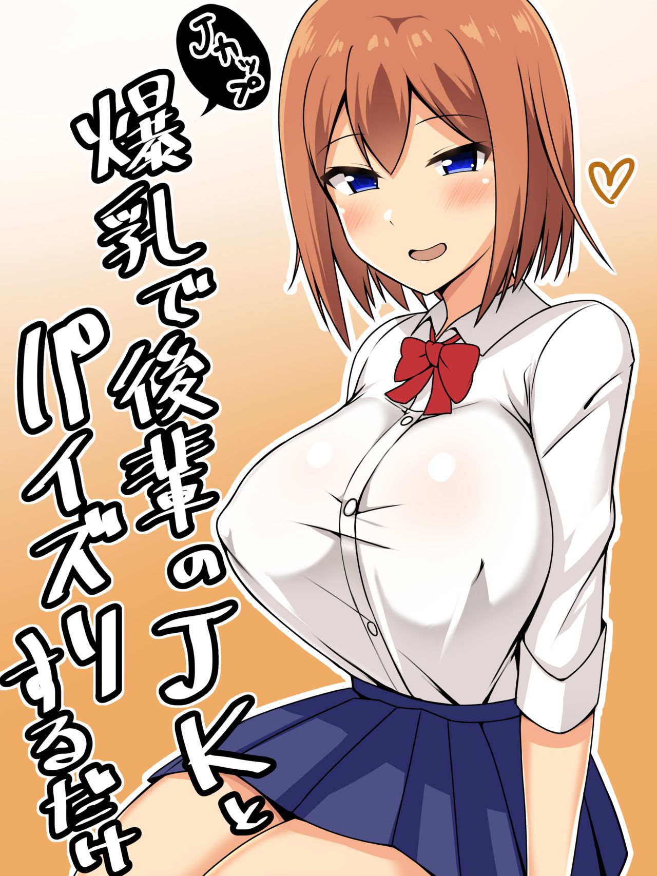 トマトライス 爆乳で後輩のjkとパイズリするだけ