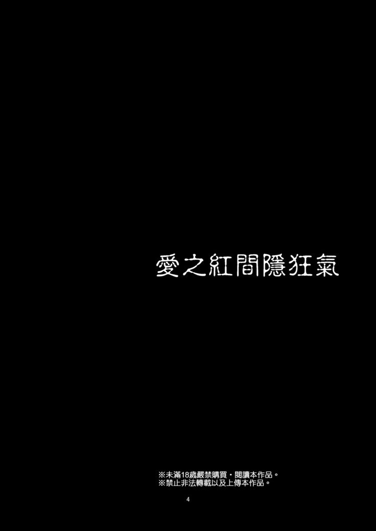 ケモノアイ|愛之紅間隱狂氣