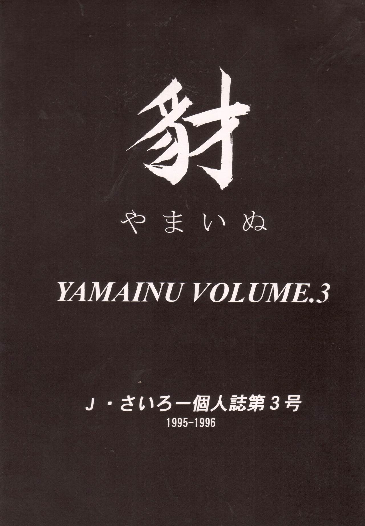 (C50) [豺狼出版 (J・さいろー)] 豺 Volume.3 (よろず)