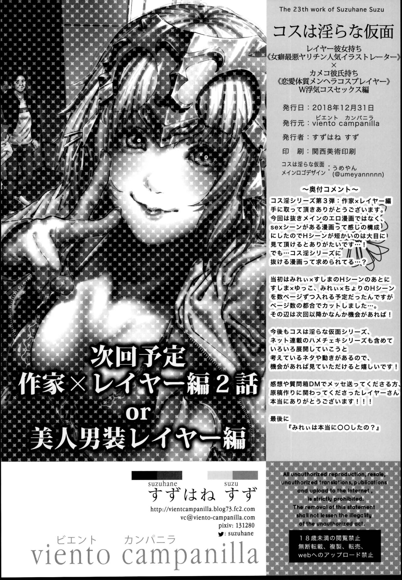 (C95) [viento campanilla (すずはねすず)] コスは淫らな仮面 レイヤー彼女持ち《女癖最悪ヤリチン人気イラストレーター》×カメコ彼氏持ち《恋愛体質メンヘラコスプレイヤー》W浮気コスセックス編 (Fate/Grand Order) [中国翻訳]