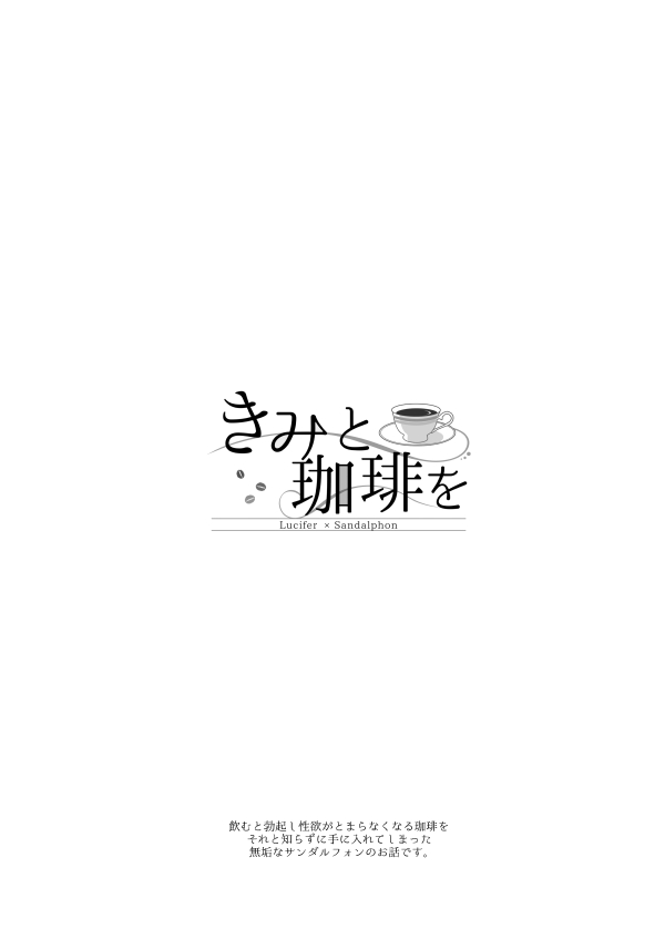 [ISTINTO (杜若きぃこ)] きみと珈琲を (グランブルーファンタジー) [DL版]