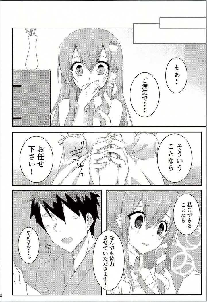 お願いします、早苗さん!