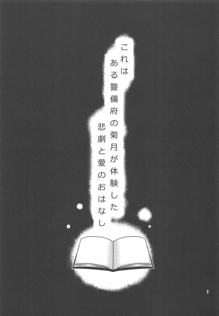 菊月、初生ス！ 〜深海棲館の鉄帝長佐がもたらしたモノ〜