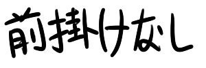 淡島尻　/　淡島世理