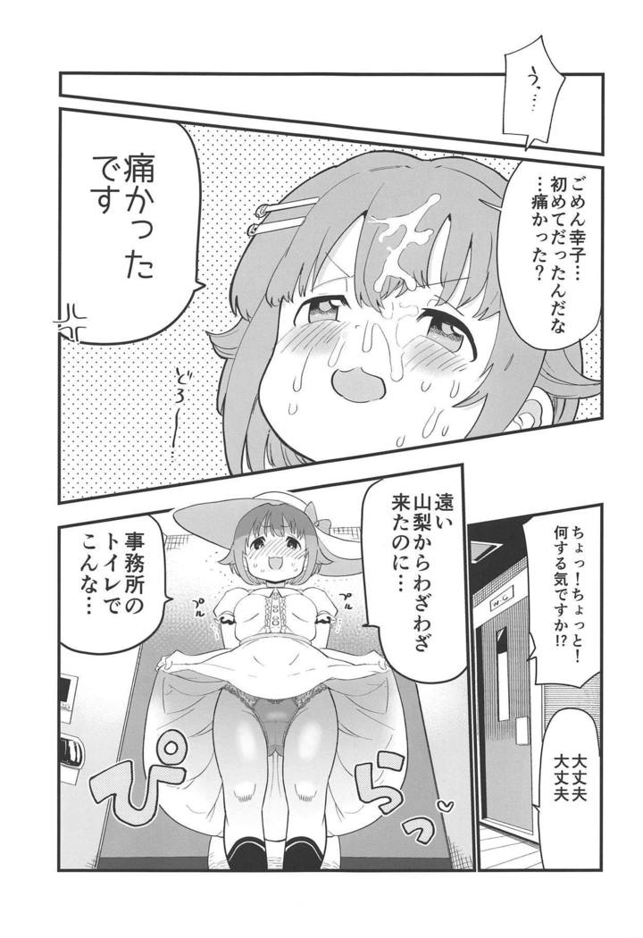 もっと！もっと！幸子